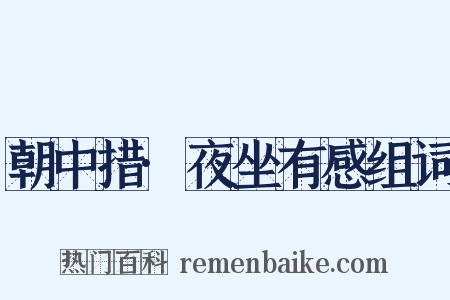 朝中措·夜坐有感组词是什么意思的图片